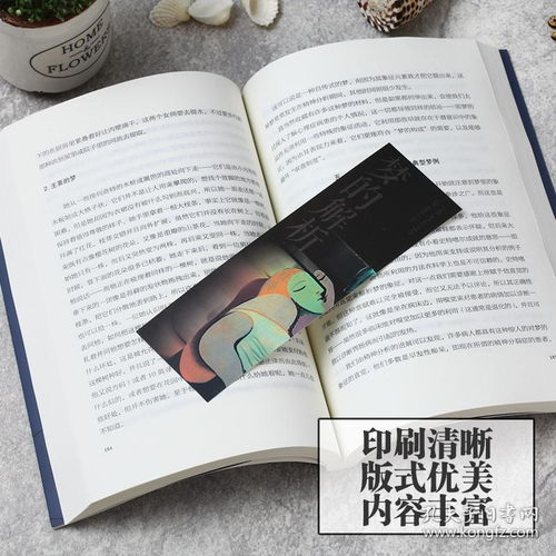 《夢的解析》 弗洛伊德心理分析與潛意識(shí)探索